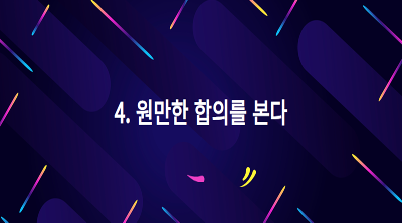 4. 원만한 합의를 본다